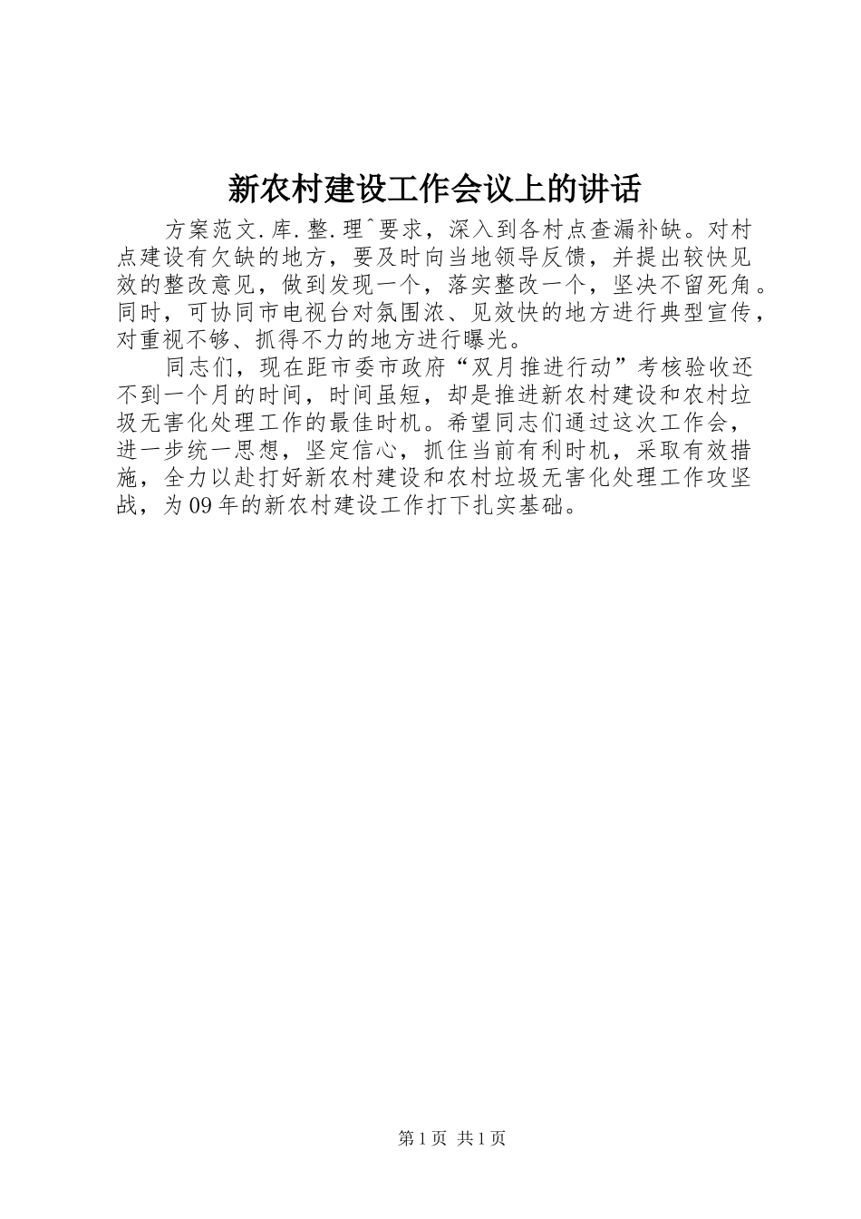 新农村建设工作会议上的讲话发言_第1页