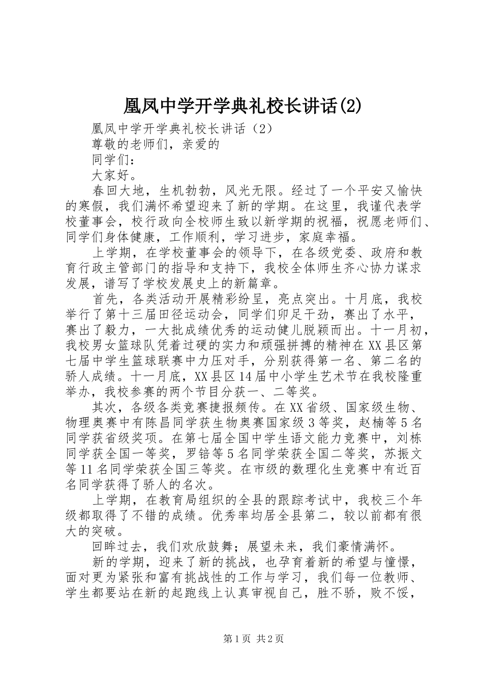 凰凤中学开学典礼校长讲话发言_第1页