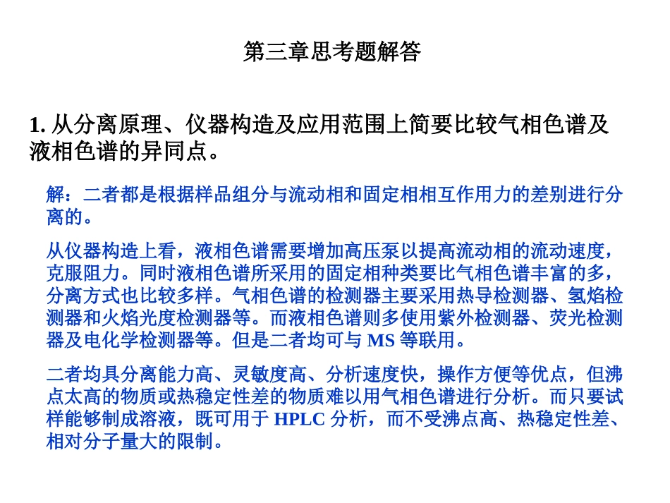 仪器分析朱明华第四版答案第三章_第1页