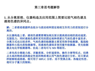 仪器分析朱明华第四版答案第三章
