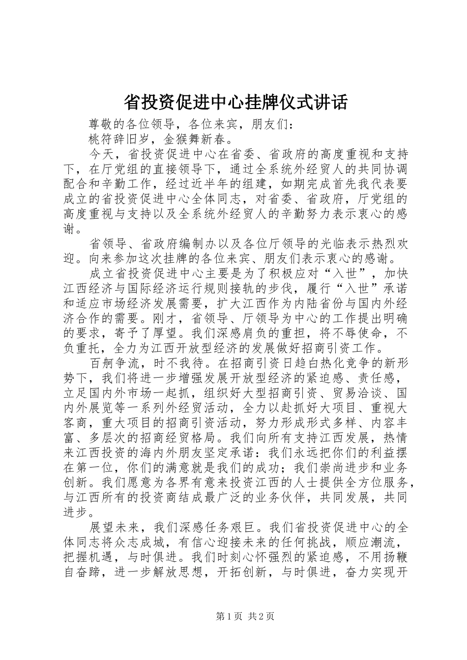 省投资促进中心挂牌仪式讲话发言_第1页