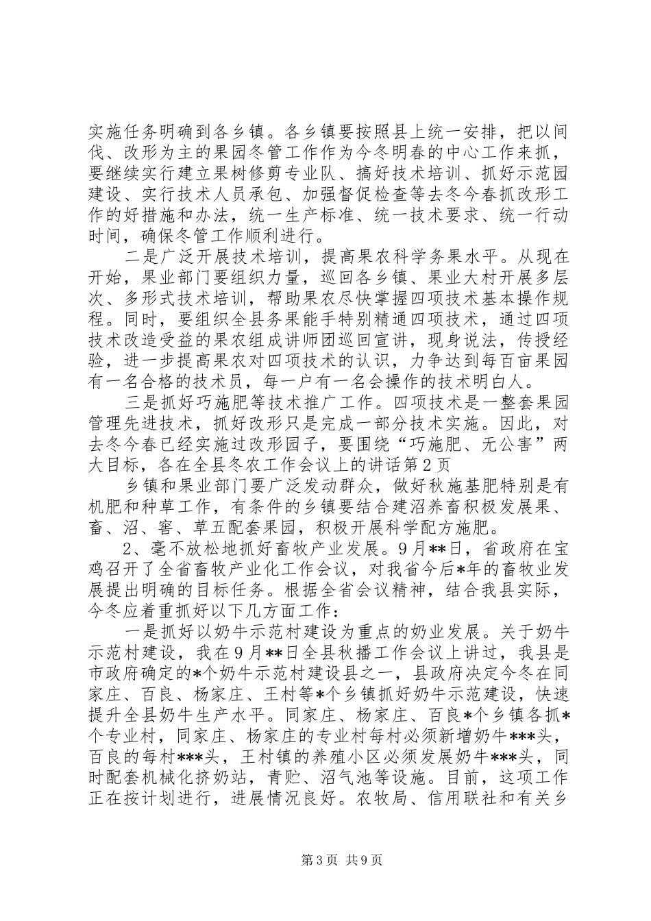 在全县冬农工作会议上的讲话发言_第3页