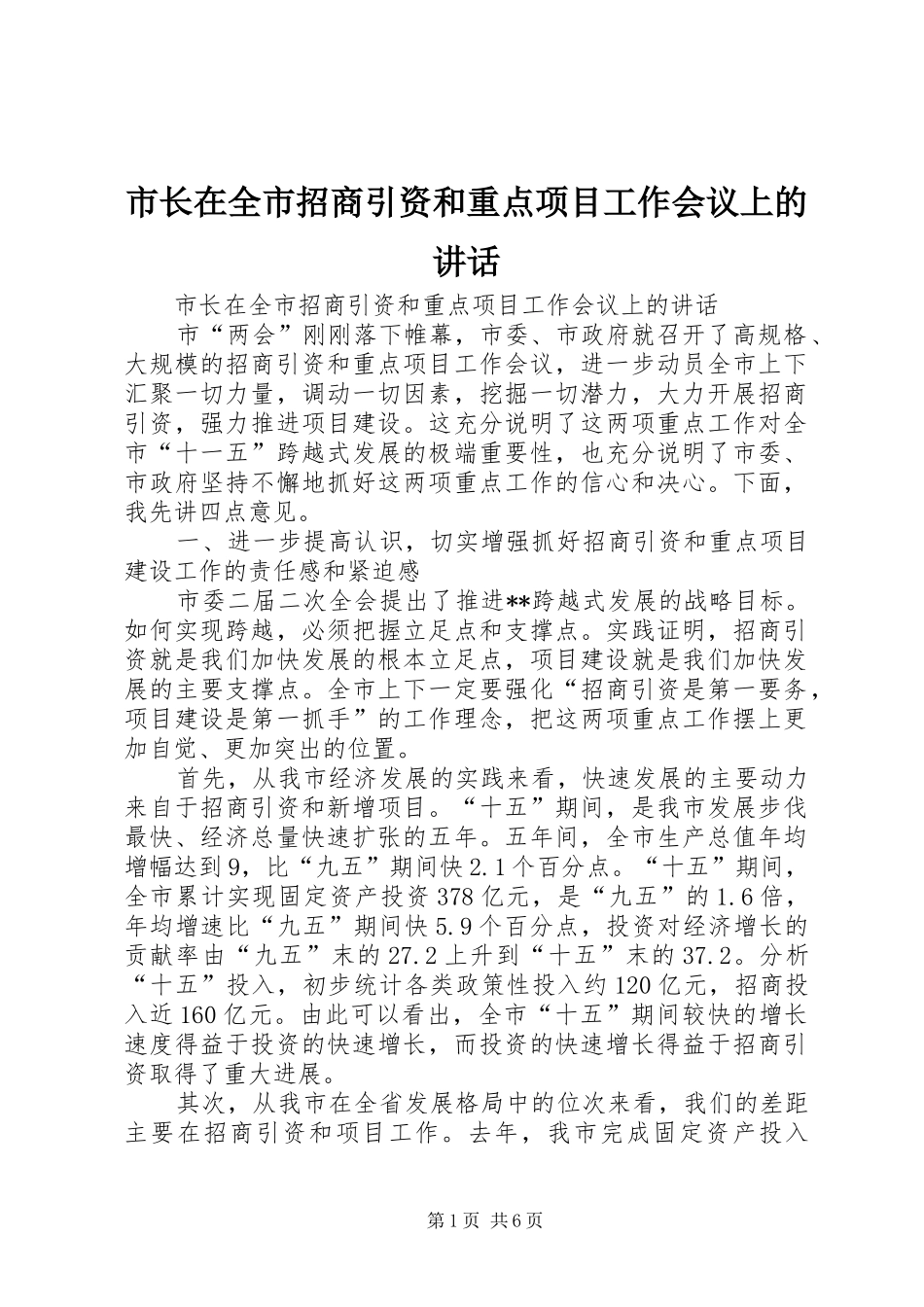 市长在全市招商引资和重点项目工作会议上的讲话发言_第1页
