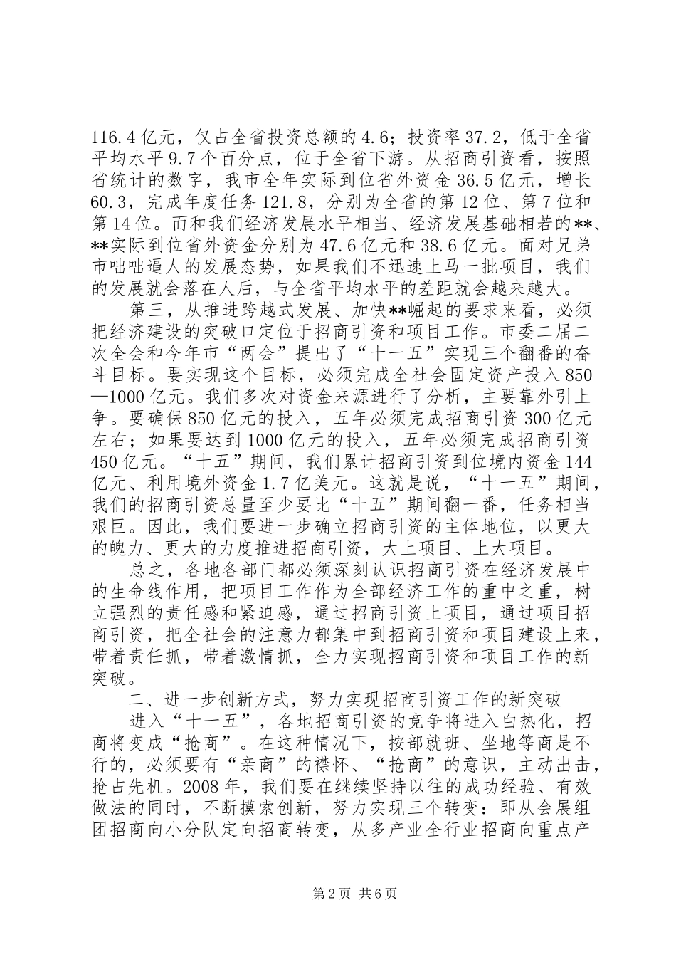 市长在全市招商引资和重点项目工作会议上的讲话发言_第2页