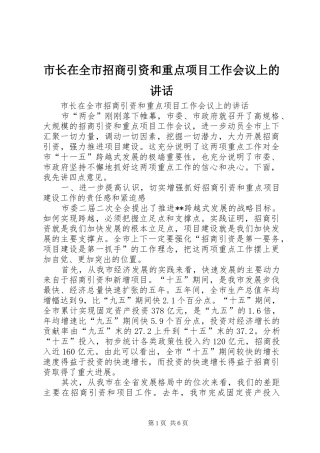 市长在全市招商引资和重点项目工作会议上的讲话发言