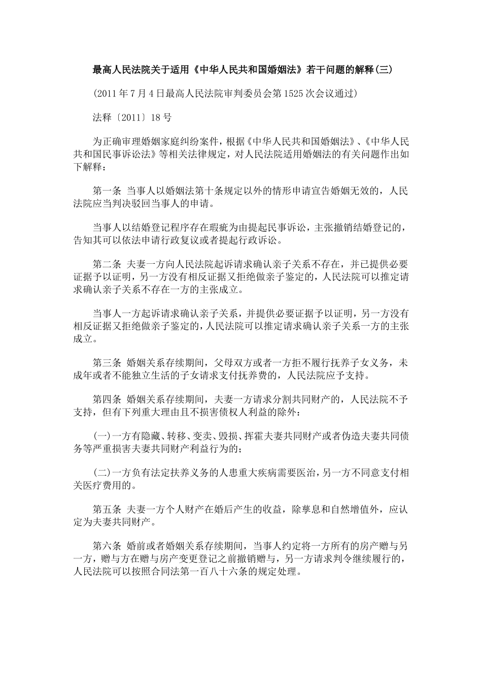 婚姻法解释三_第1页