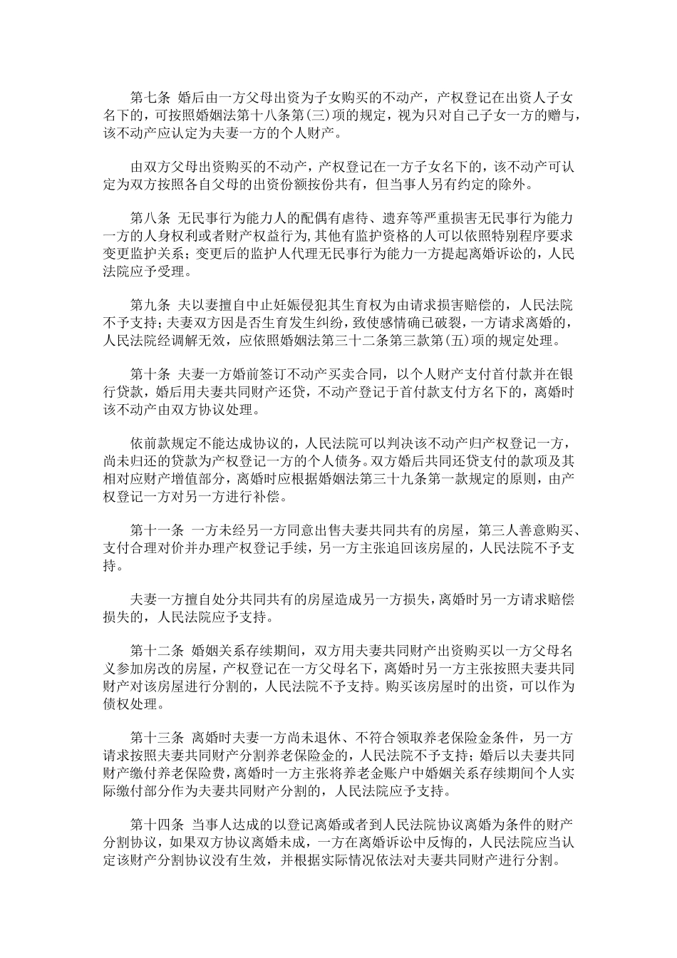 婚姻法解释三_第2页