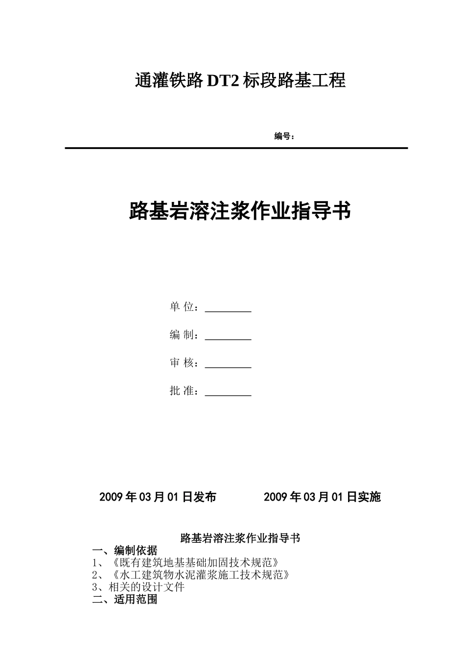 路基岩溶注浆作业指导书_第1页
