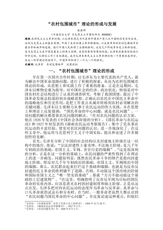 农村包围城市的理论形成与发展