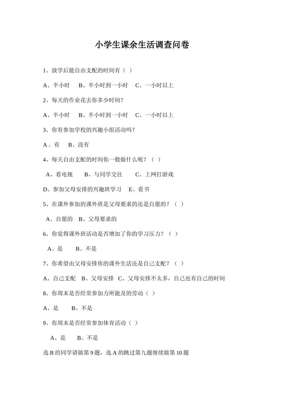 小学生课余生活调查问卷_第1页