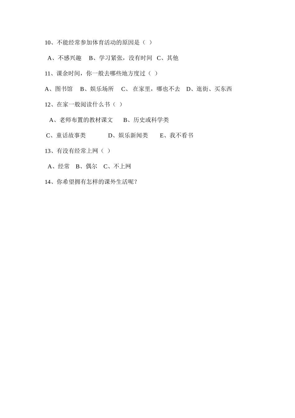 小学生课余生活调查问卷_第2页