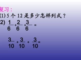 分数乘整数PPT