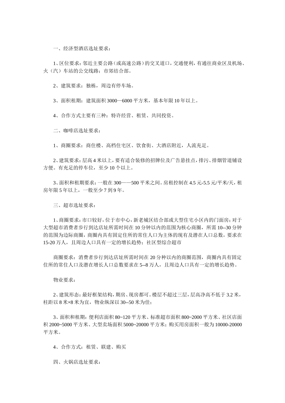 商业店面选址要求_第2页