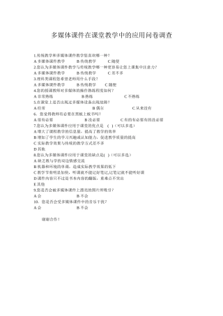 多媒体课件在课堂教学中的应用问卷调查