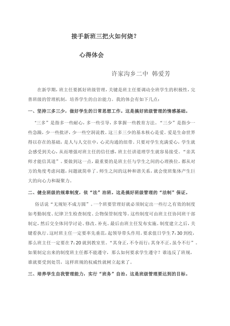 班主任交流材料乡二中韩爱芳_第1页