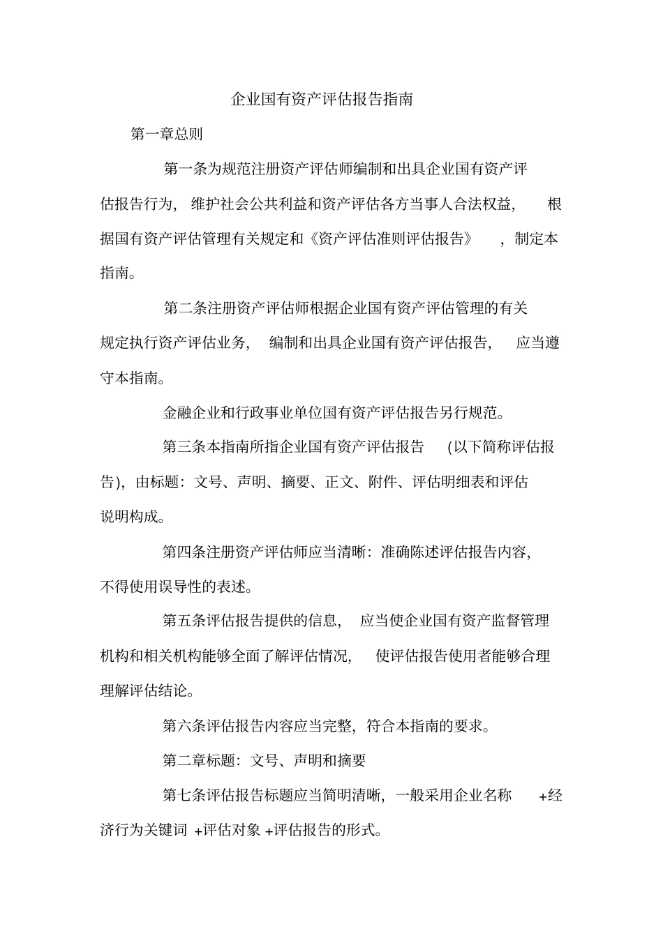 企业国有资产评价报告指引_第1页