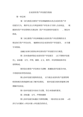 企业国有资产评价报告指引