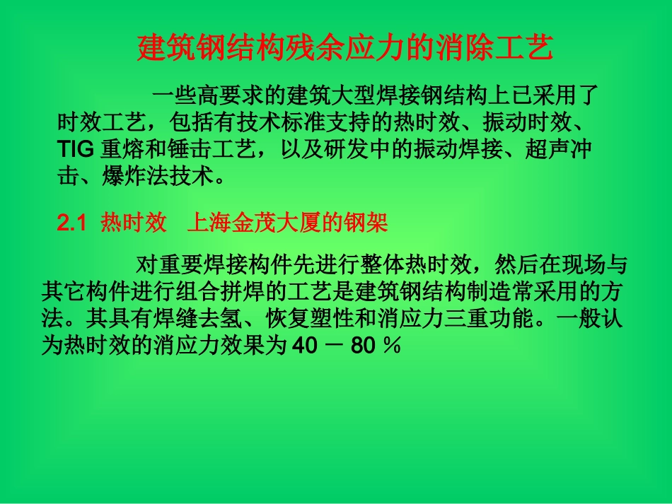 消除焊接应力方法_第1页