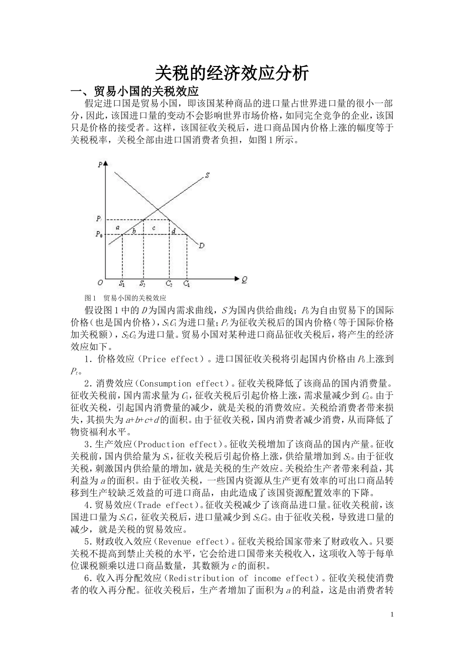 关税的经济效应分析_第1页