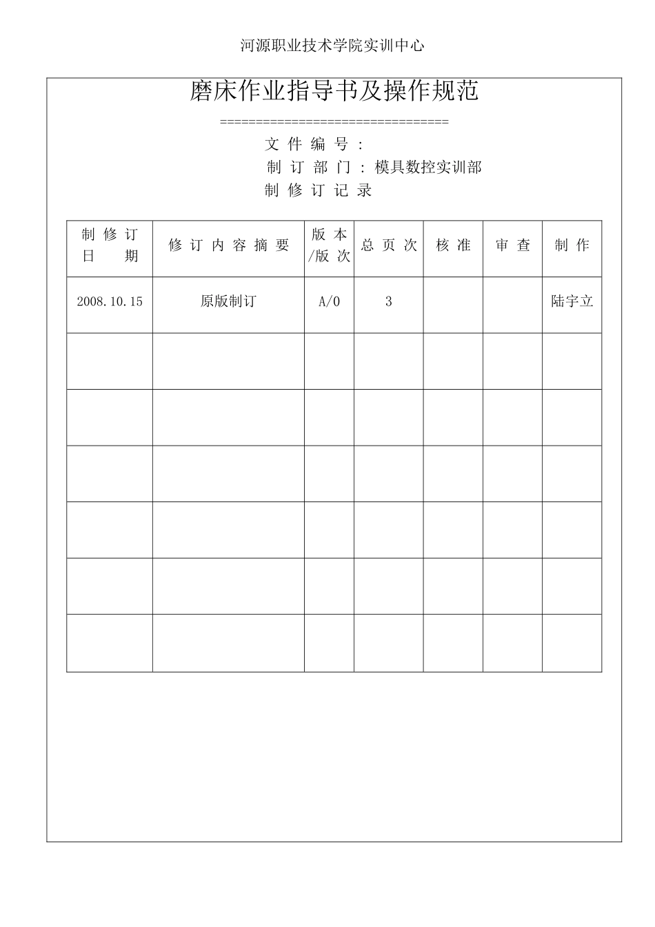 模具数控车间磨床作业指导书及操作规范_第1页