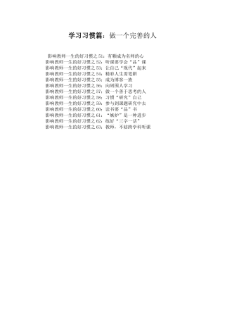 影响教师一生的100个好习惯（之三）（摘录）