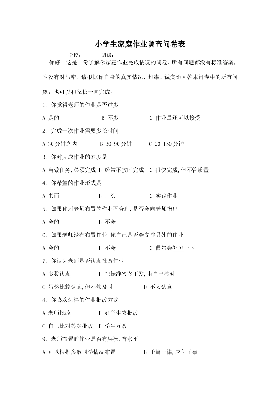 学生家庭作业调查问卷表_第1页