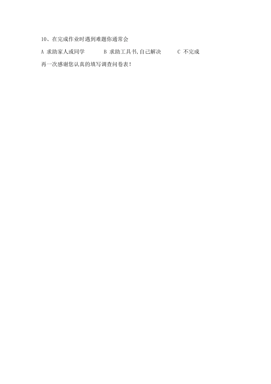 学生家庭作业调查问卷表_第2页