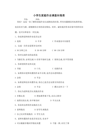 学生家庭作业调查问卷表