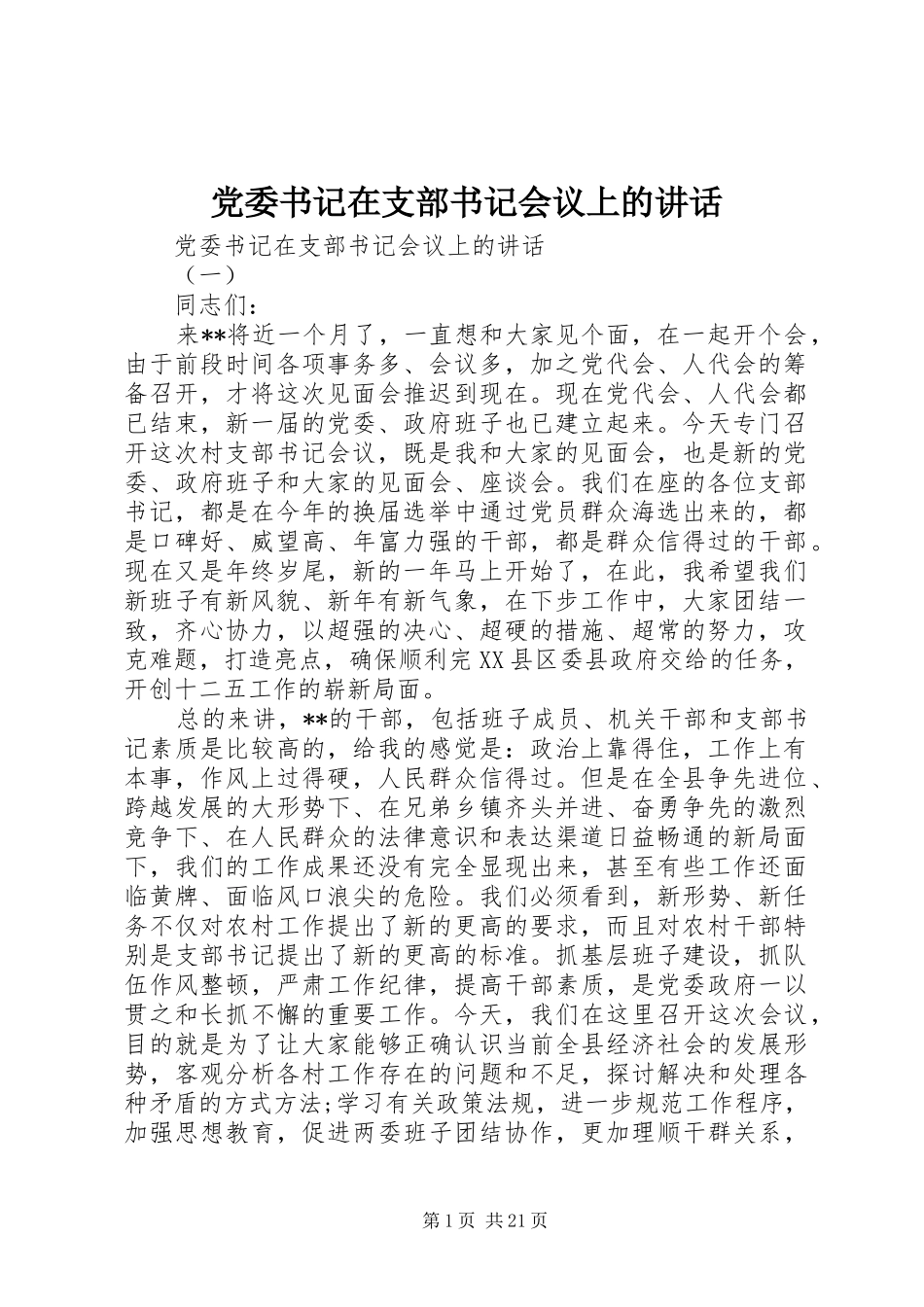 党委书记在支部书记会议上的讲话发言_第1页