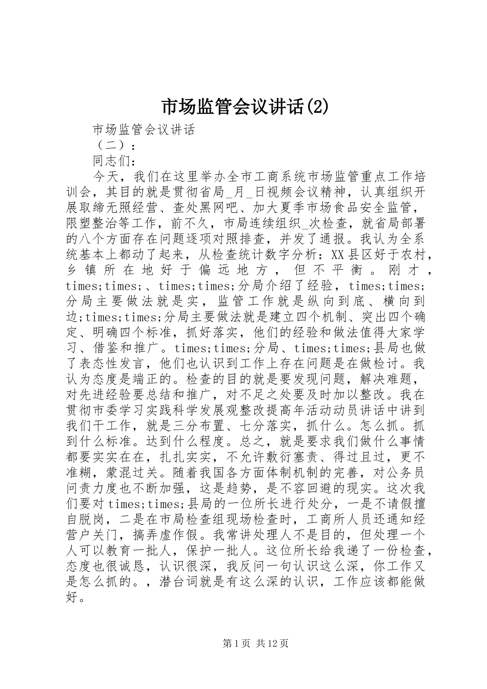 市场监管会议讲话发言_第1页