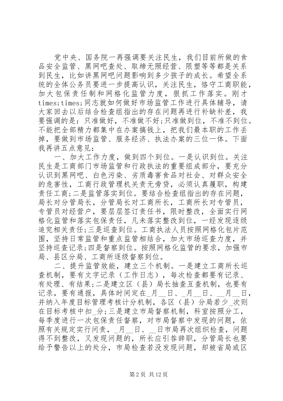 市场监管会议讲话发言_第2页