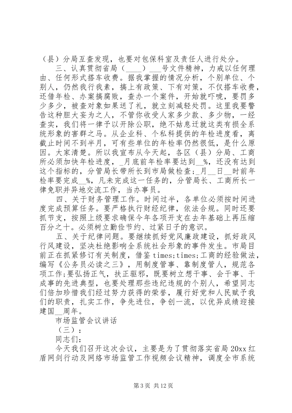 市场监管会议讲话发言_第3页