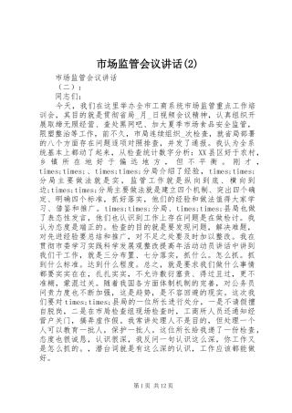市场监管会议讲话发言