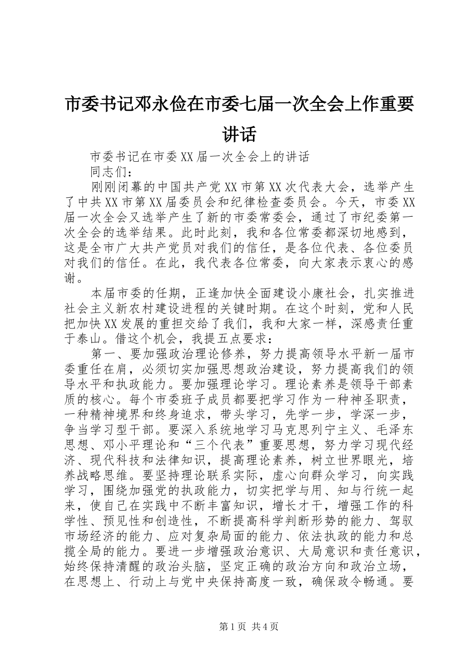 市委书记邓永俭在市委七届一次全会上作重要讲话发言_第1页