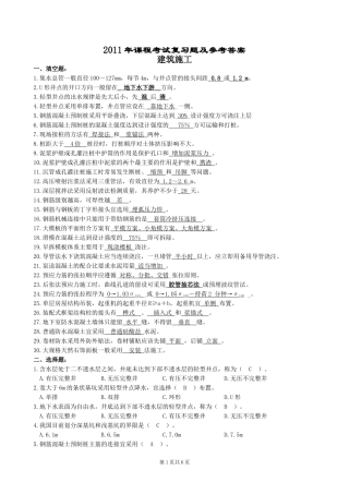 建筑施工复习题及参考答案