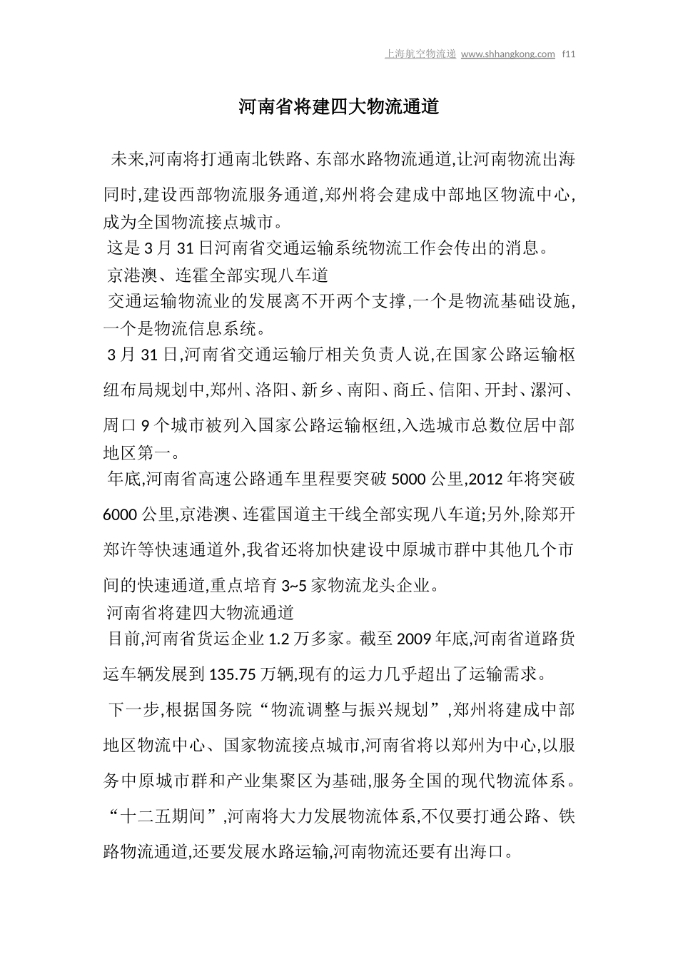 河南省将建四大物流通道_第1页