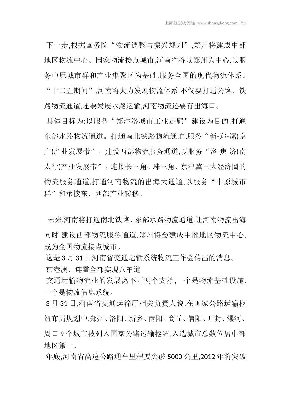 河南省将建四大物流通道_第3页