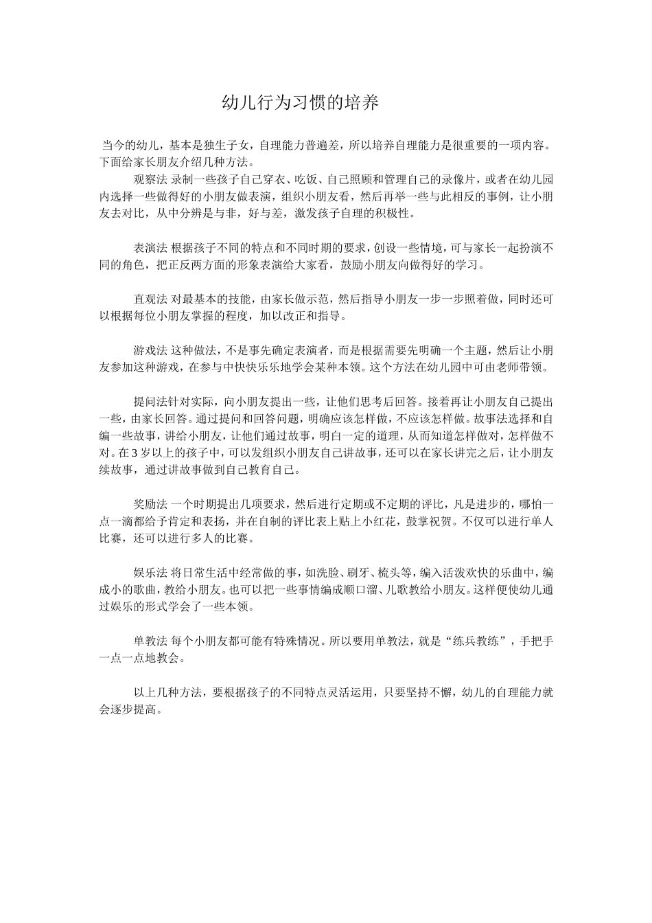 幼儿行为习惯的培养 (2)_第1页