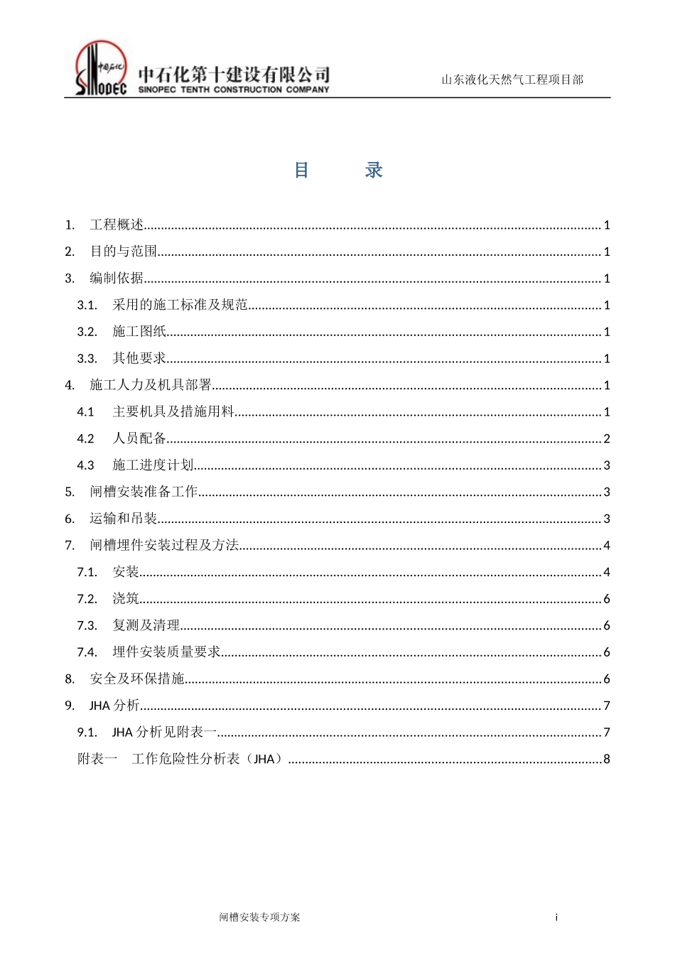 山东闸槽方案_第2页