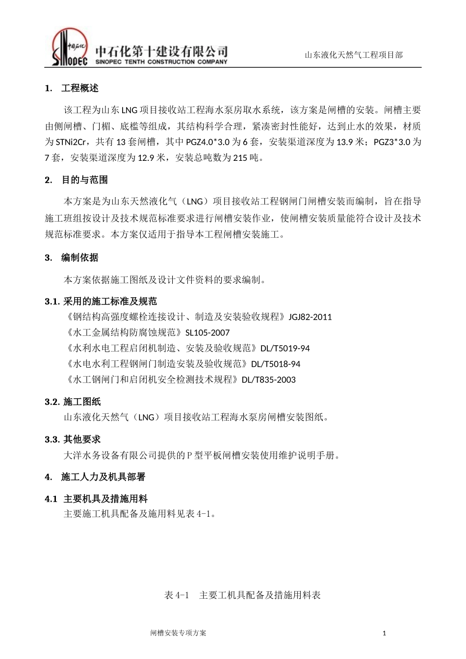 山东闸槽方案_第3页