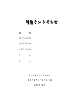 山东闸槽方案