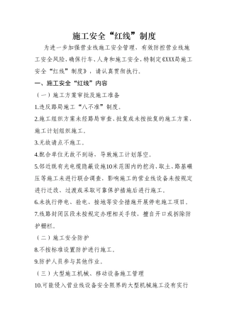 施工安全“红线”制度