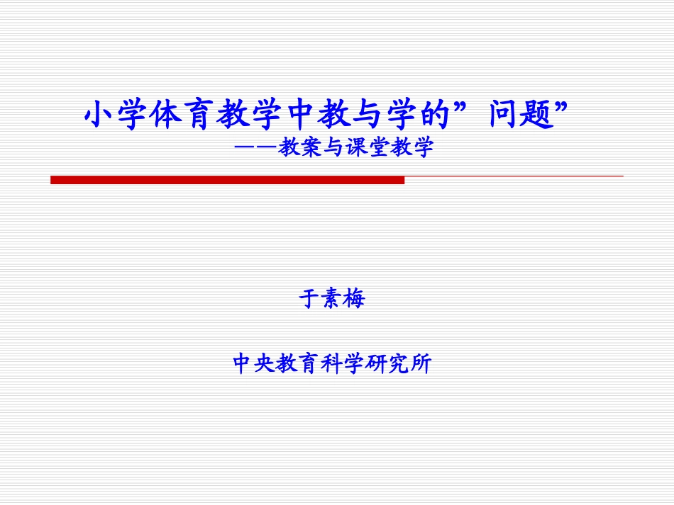 第一讲小学体育教学中教与学习的问题教案与课堂教学_第1页