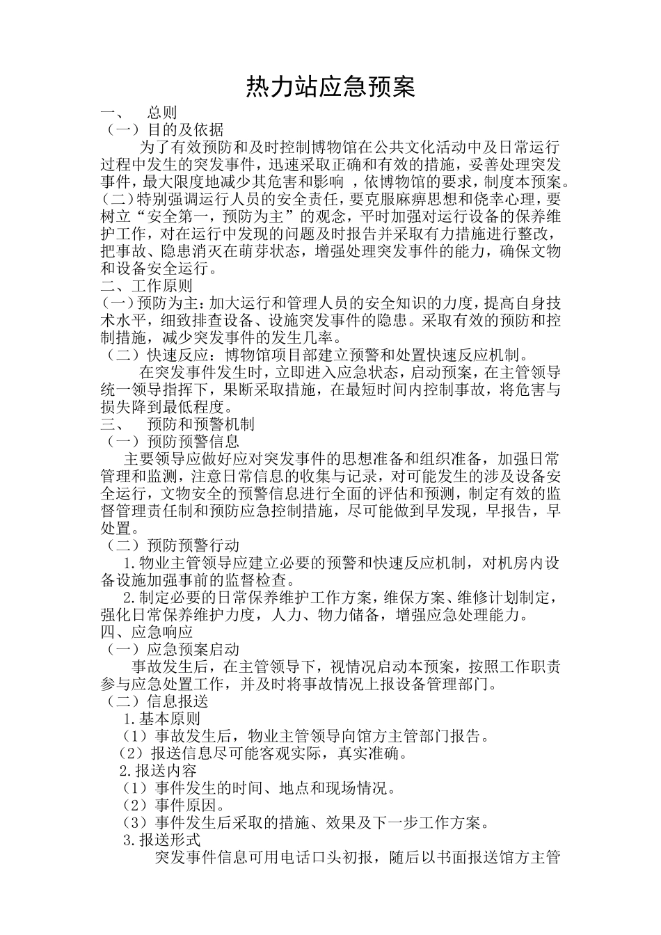 热力站应急预案_第1页