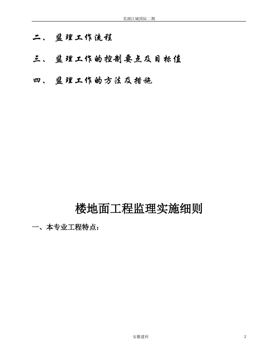 江城国际楼地面工程监理细则_第2页