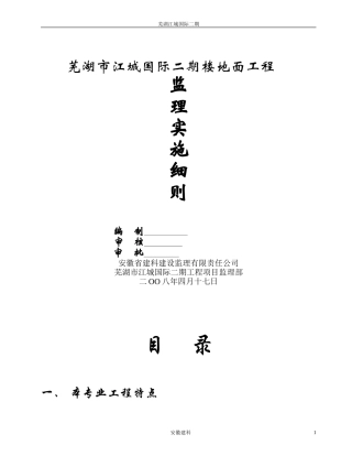江城国际楼地面工程监理细则