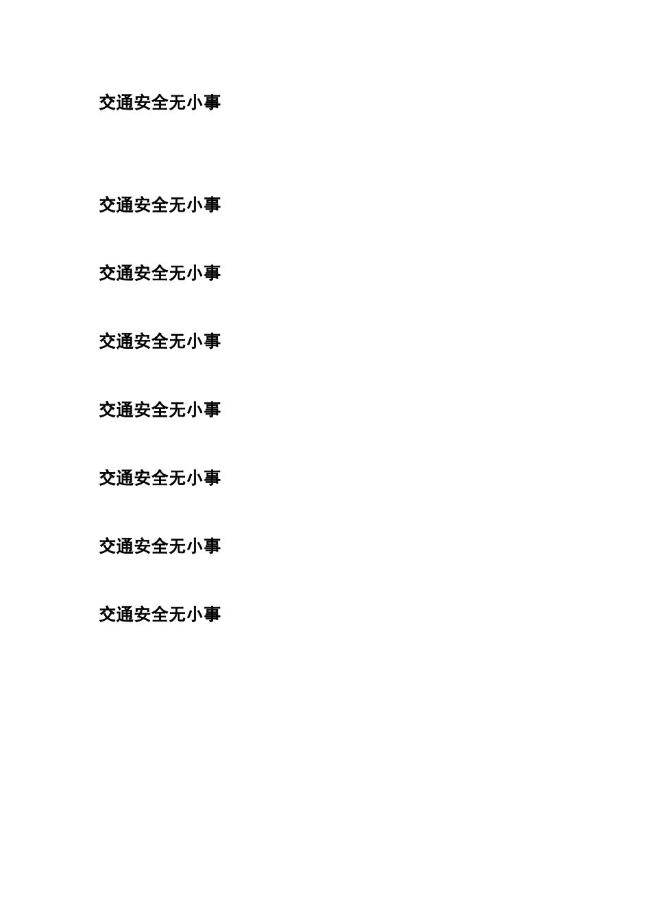 交通安全无小事_第1页