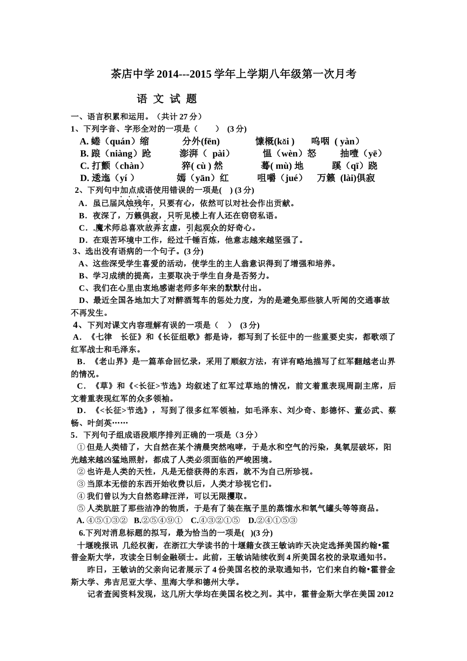 八上语文第一单元月考试题_第1页