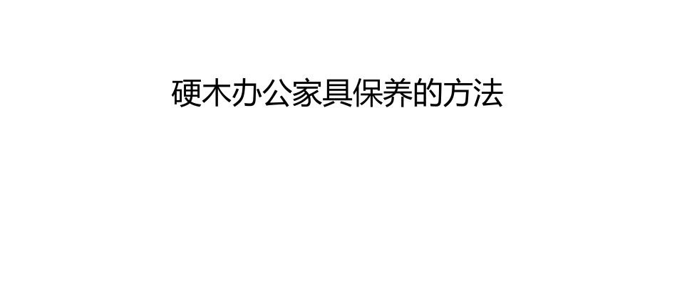 硬木办公家具保养的方法_第1页