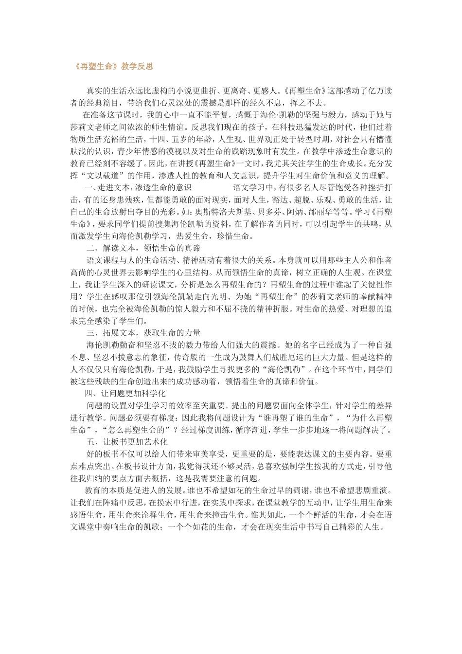 《再塑生命》教学反思_第1页
